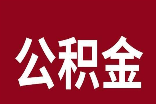 临朐个人辞职了住房公积金如何提（辞职了临朐住房公积金怎么全部提取公积金）